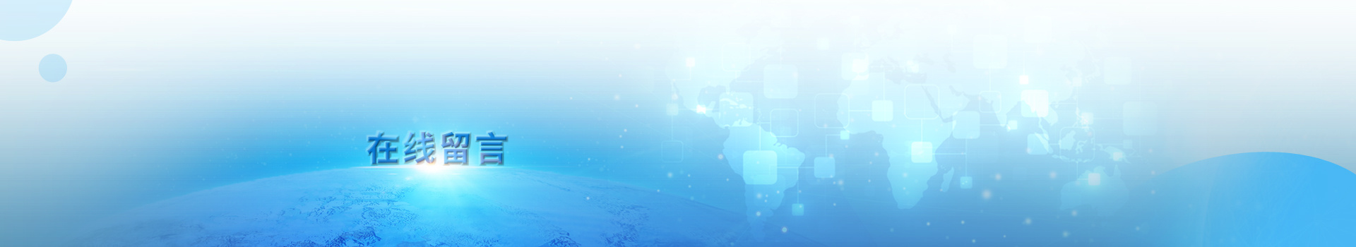 在線留言